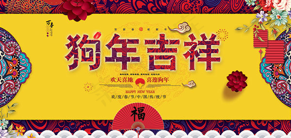 2018狗年吉祥(8000X3800(DPI:300))psd模版下载