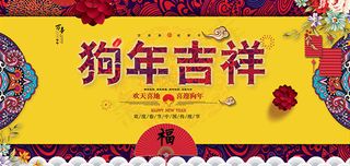 2018狗年吉祥