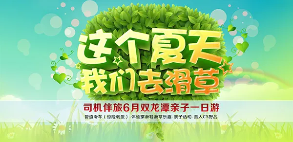亲子一日游海报(3541X1725(DPI:300))psd模版下载