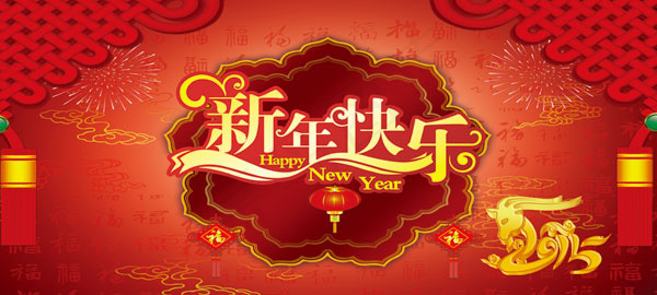 新年快乐