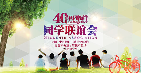 毕业联谊会海报(6803X3532(DPI:40))psd模版下载