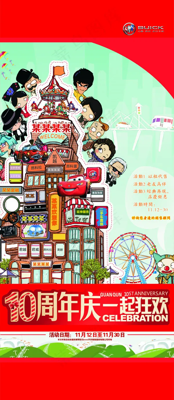 别克10周年庆(297X420)cdr矢量模版下载
