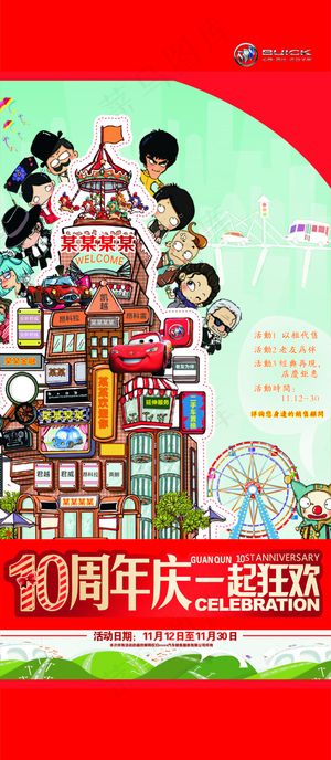 别克10周年庆