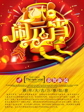 闹元宵宣传海报