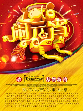 闹元宵宣传海报