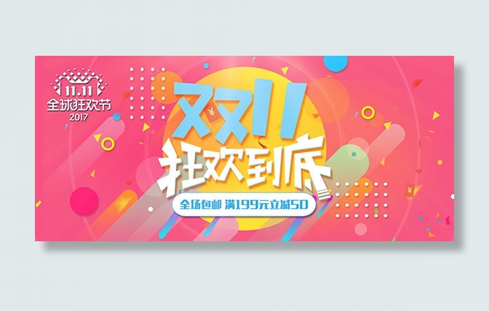 双十一全球狂欢