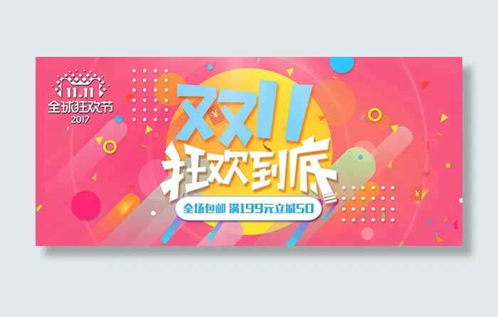 双十一全球狂欢psd模版下载