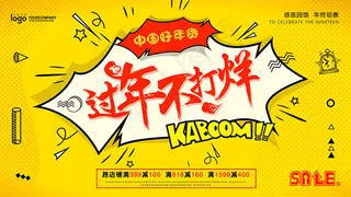 过年不打烊海报