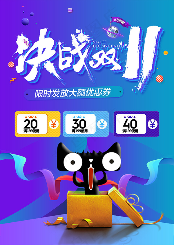 决战双11海报(7087X9967(DPI:150))psd模版下载