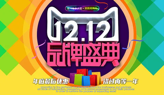双12品牌盛典