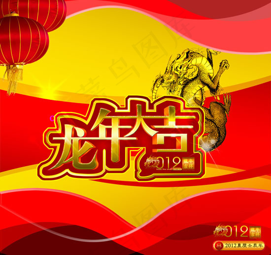 2012龙年大吉