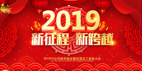 新征程新跨越年会背景psd模版下载