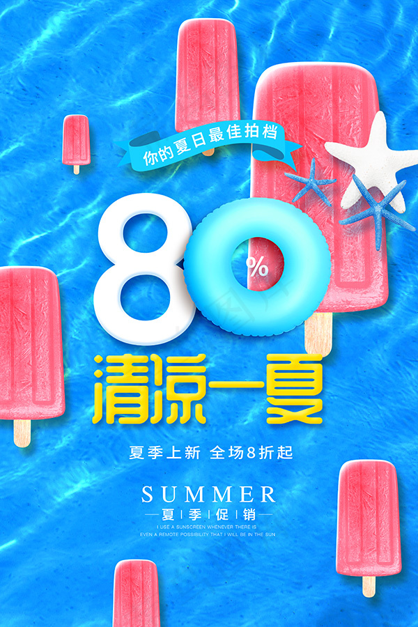 清凉一夏促销海报psd模版下载