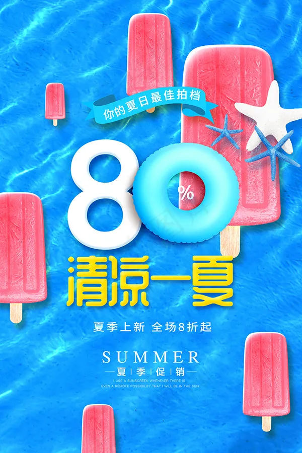 清凉一夏促销海报psd模版下载