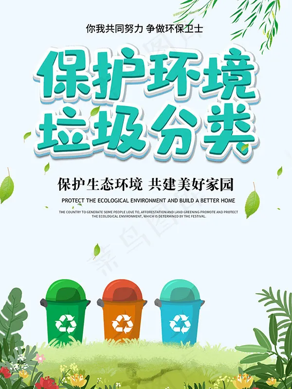 保护环境垃圾分类psd模版下载
