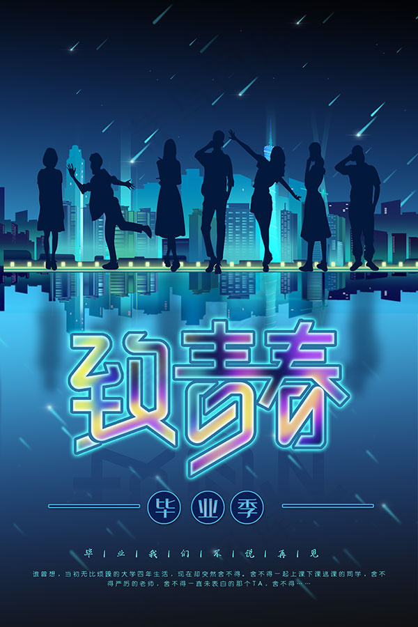 致青春毕业季海报(3545X5315(DPI:72))psd模版下载