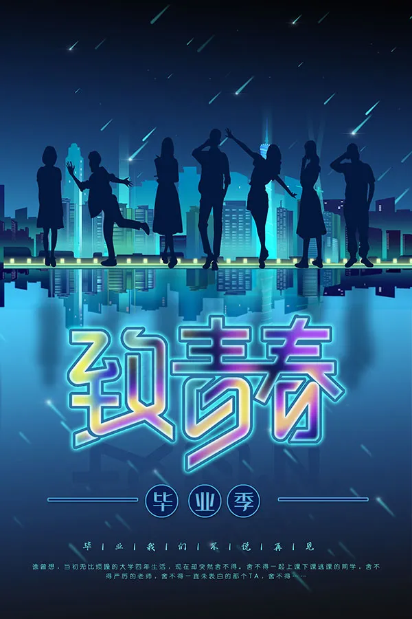 致青春毕业季海报(3545X5315(DPI:72))psd模版下载