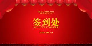 年会签到处展板