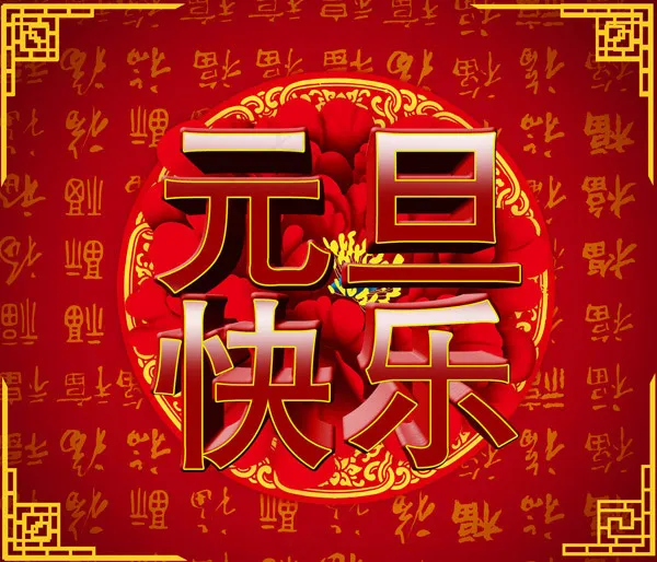 元旦快乐海报psd模版下载