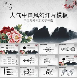 水墨中国风PPT 水墨中国风PPT