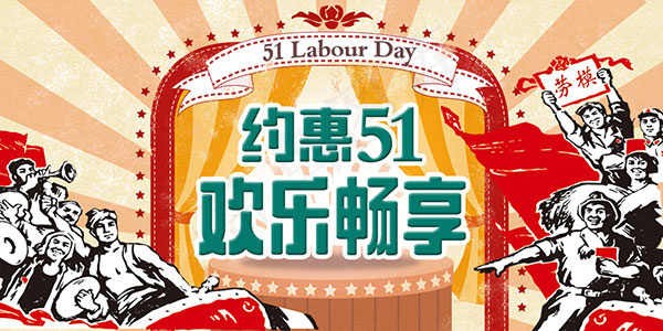 约惠51欢乐畅享psd模版下载