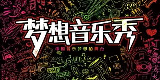 梦想音乐秀海报