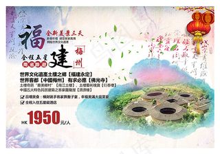福建梅州旅游海报
