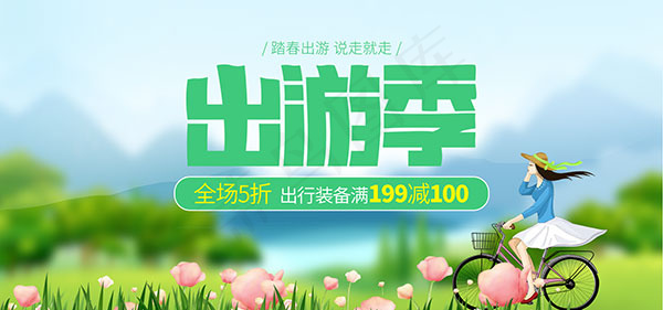 淘宝踏春出游季psd模版下载