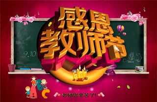 感恩教师节海报