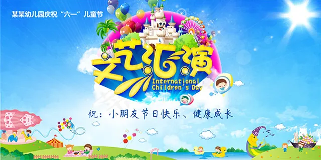 儿童节文艺汇演