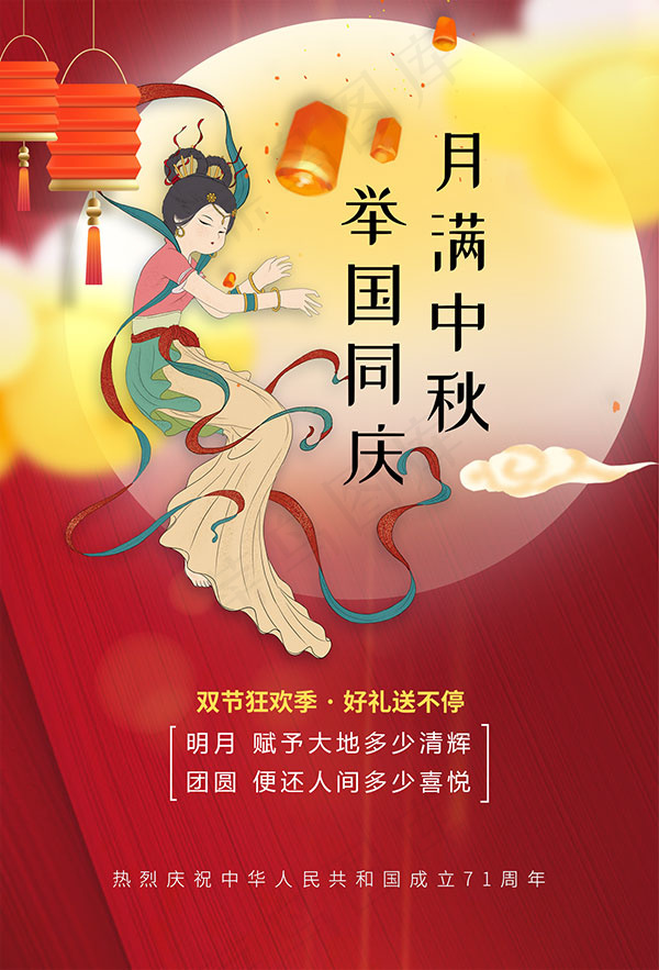 月满中秋国庆节宣传单