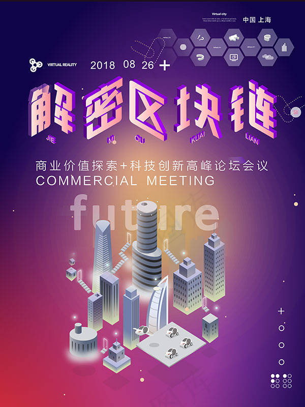 区块链高峰论坛