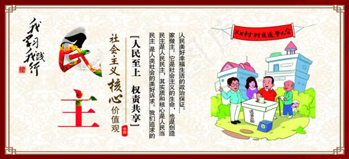 核心价值观民主