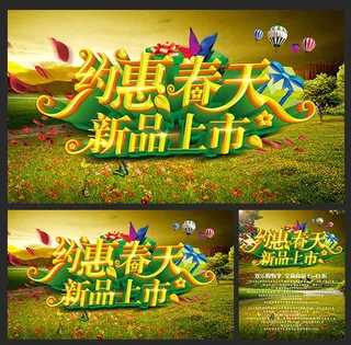 约惠春天新品上市