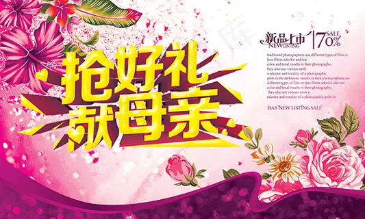 抢好礼献母亲海报