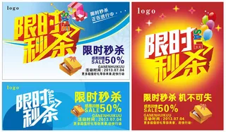 限时秒杀海报