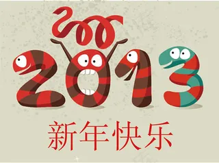 2013新年快乐