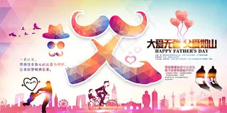 大爱无疆父亲节