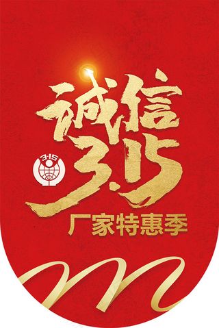 诚信315特卖季
