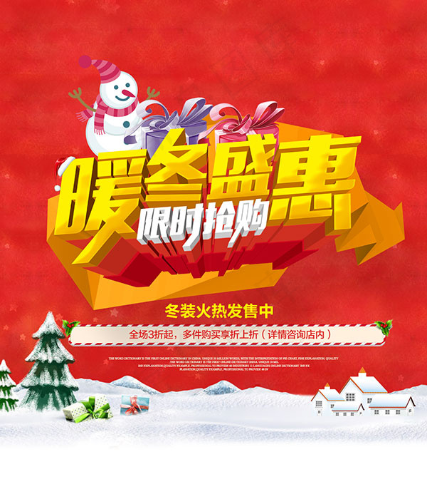 暖冬盛惠限时抢购