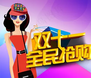 双十一全民抢购