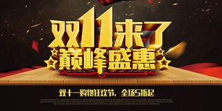 双11来了巅峰盛惠