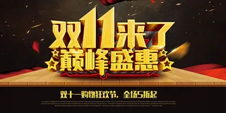 双11来了巅峰盛惠