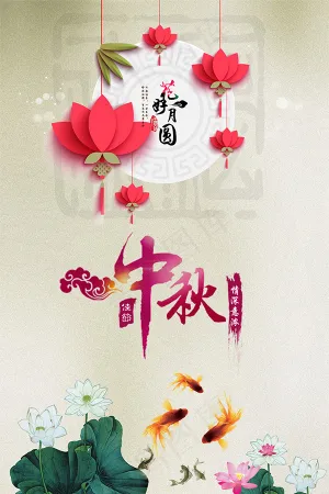 花好月圆中秋海报