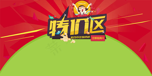 淘宝特价区psd模版下载