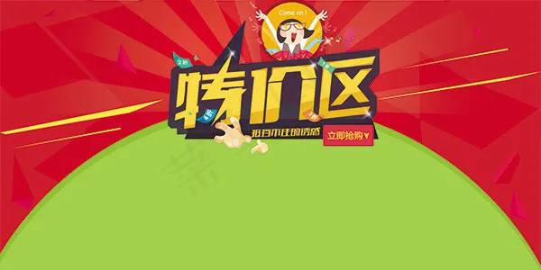 淘宝特价区psd模版下载