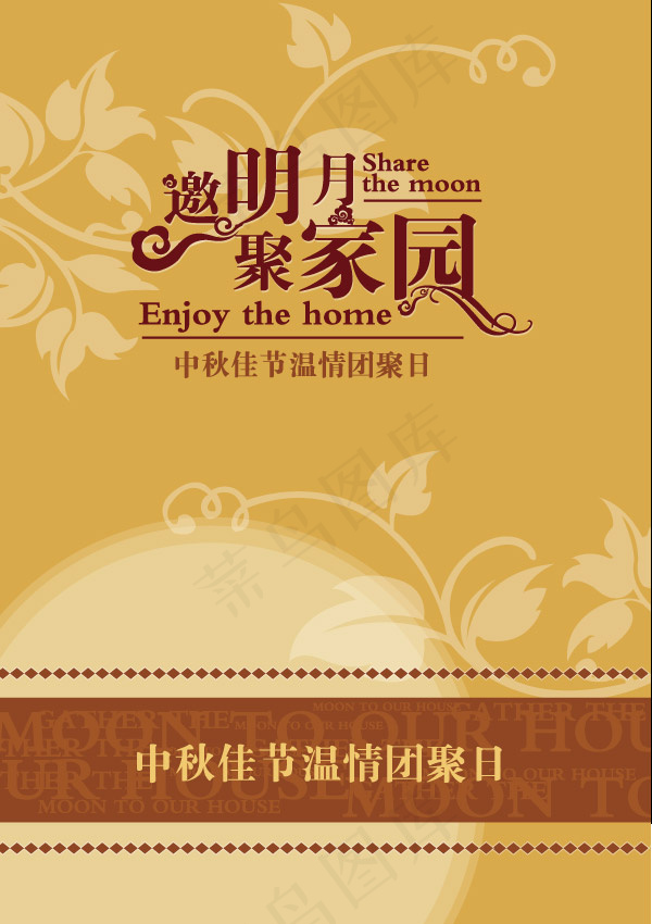 邀明月聚家园