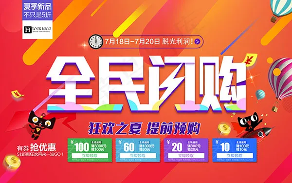 全民闪购海报(4724X2953(DPI:150))psd模版下载