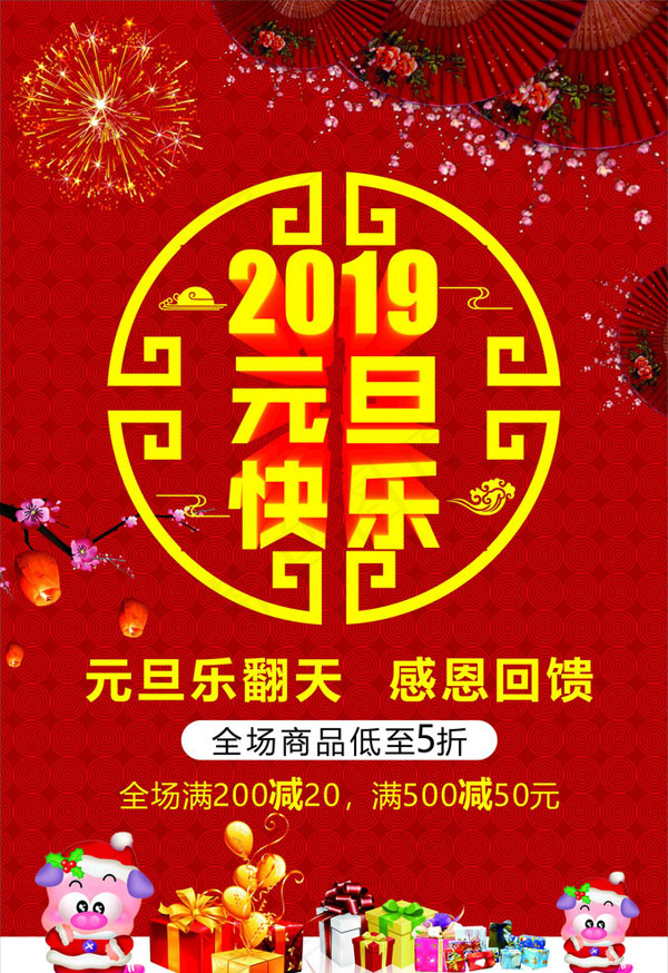 元旦快乐感恩回馈cdr矢量模版下载