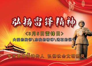 雷锋日宣传海报